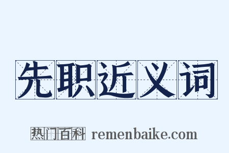 先职近义词是什么意思的图片